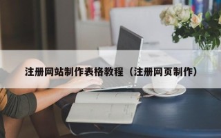 惠东注册网站制作表格教程（注册网页制作）