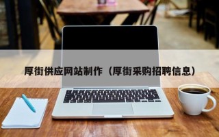 惠东厚街供应网站制作（厚街采购招聘信息）