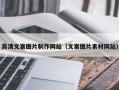 惠东高清文案图片制作网站（文案图片素材网站）
