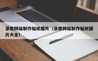 惠东录歌网站制作贴纸图片（录歌网站制作贴纸图片大全）