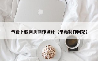 惠东书籍下载网页制作设计（书籍制作网站）