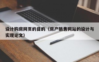 惠东设计购房网页的目的（房产销售网站的设计与实现论文）