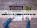 惠东海鲜网页设计图（海鲜网页设计图怎么做）