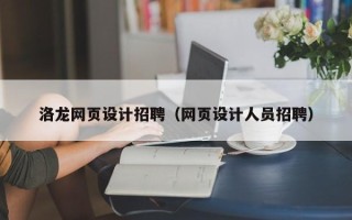 惠东洛龙网页设计招聘（网页设计人员招聘）