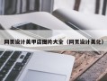 惠东网页设计美甲店图片大全（网页设计美化）