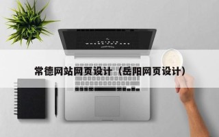 惠东常德网站网页设计（岳阳网页设计）