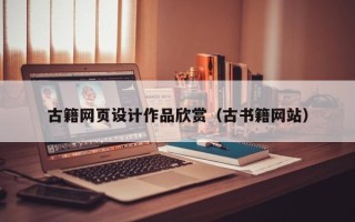 惠东古籍网页设计作品欣赏（古书籍网站）
