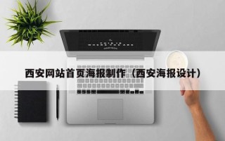 惠东西安网站首页海报制作（西安海报设计）