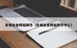 惠东东城企业网站制作（东城企业网站制作中心）