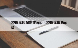 惠东35图库网站制作app（35图库旧版jpg）