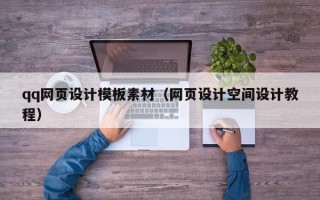 惠东qq网页设计模板素材（网页设计空间设计教程）
