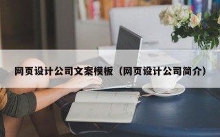 惠东网页设计公司文案模板（网页设计公司简介）