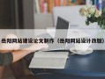 惠东岳阳网站建设论文制作（岳阳网站设计改版）