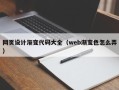 惠东网页设计渐变代码大全（web渐变色怎么弄）