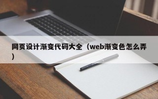 惠东网页设计渐变代码大全（web渐变色怎么弄）