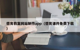 惠东德育教案网站制作app（德育课件免费下载）