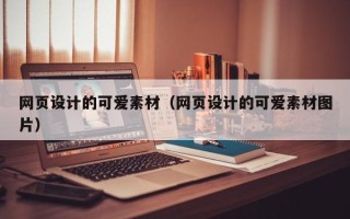 惠东网页设计的可爱素材（网页设计的可爱素材图片）
