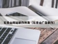 惠东石景山网站制作开发（石景山广告制作）