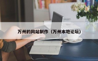 惠东万州的网站制作（万州本地论坛）