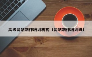 惠东高级网站制作培训机构（网站制作培训班）