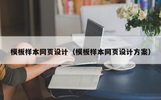 惠东模板样本网页设计（模板样本网页设计方案）