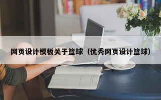 惠东网页设计模板关于篮球（优秀网页设计篮球）