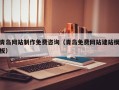 惠东青岛网站制作免费咨询（青岛免费网站建站模板）