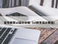 惠东自学网页ui设计计划（ui网页设计教程）