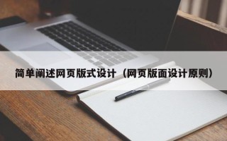 惠东简单阐述网页版式设计（网页版面设计原则）