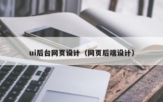惠东ui后台网页设计（网页后端设计）