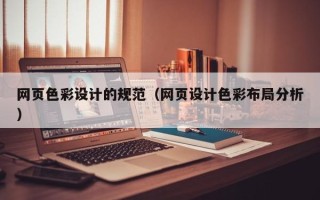 惠东网页色彩设计的规范（网页设计色彩布局分析）