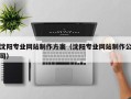 惠东沈阳专业网站制作方案（沈阳专业网站制作公司）