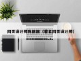 惠东网页设计师陈丽丽（著名网页设计师）