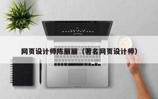 惠东网页设计师陈丽丽（著名网页设计师）