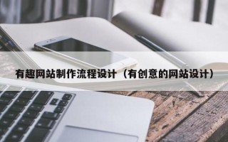 惠东有趣网站制作流程设计（有创意的网站设计）